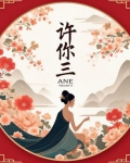 许你三世温柔