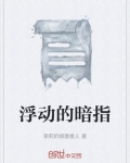 浮动的暗指
