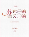 苏你一遍又一遍[快穿]