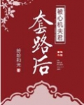 被心机夫君套路后