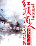 钱潮汹涌：红顶商人胡雪岩外传