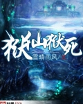 狱仙狱死