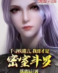 千寻疾遗言,我哥才是密室斗罗