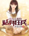 美女总裁的贴身狂兵