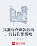 我就写点爆款歌曲，同行们都慌啥