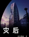 灾后