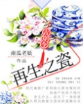 再生之瓷[古穿今]