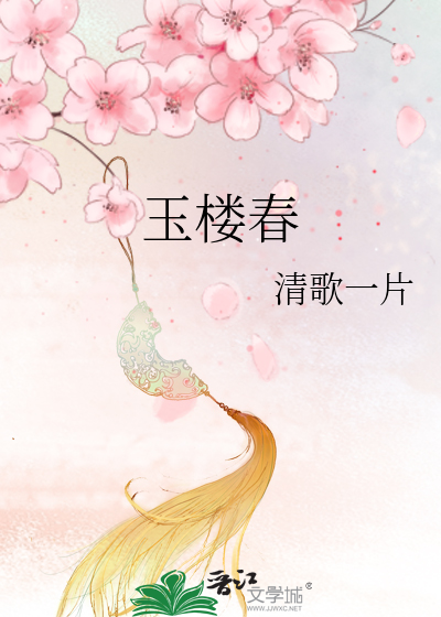 玉楼春