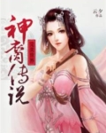 完美世界?神裔传说