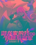 御龙家的我成为妖精系冠军