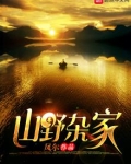 山野杂家
