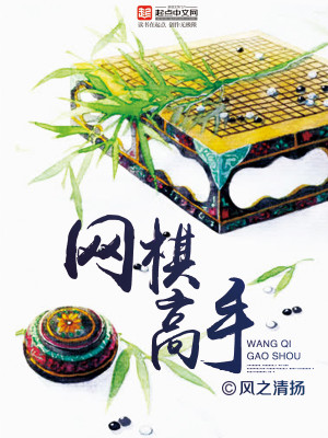 网上讲棋的高手