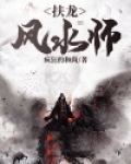 扶龙风水师