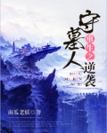 重生之守墓人逆袭