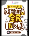 上岸地府后,阴间直播全民围观