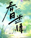 春日迷情