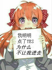 点了yes的我却被拒入无限