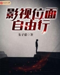 影视位面自由行