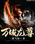万域龙尊