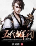 重生五代当军阀