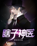 瞎子神医