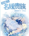 穿越之名媛贵族
