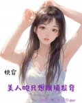 快穿：美人她只想猥琐发育