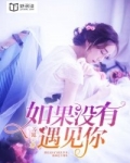 如果没有遇见你