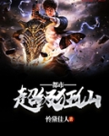 都市超级狂仙