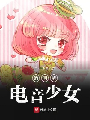 变身电音少女