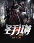 圣手狂尊