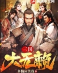 三国大无赖