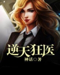 逆天狂医
