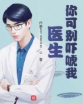 医生你可别吓唬我