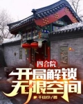 四合院：开局解锁无限空间