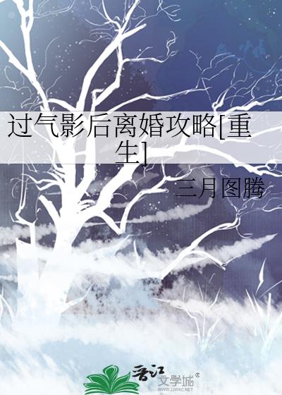 过气影后离婚攻略[重生]