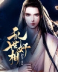 乱世奸相