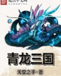 青龙三国