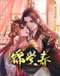 锦棠春