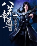 八荒帝尊