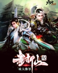 封仙纪