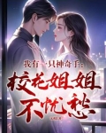 我有一只神奇手：校花姐姐不忧愁