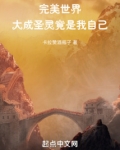 完美世界：圆满圣灵竟是我自己