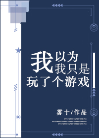 我以为我只是玩了个游戏 小说
