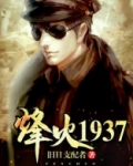 烽火1937