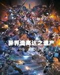 异界造高达之遗产