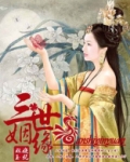 三世姻缘