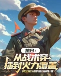 抗日:从战术穿插到火力覆盖