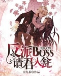 快穿女配:反派BOSS请君入瓮