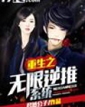 重生之无限逆推系统